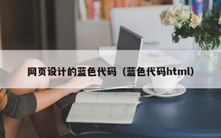 肇州网页设计的蓝色代码（蓝色代码html）